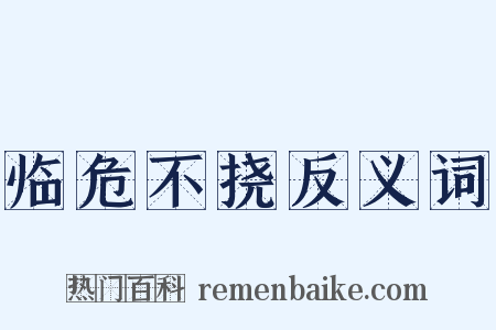 临危不挠反义词是什么意思的图片